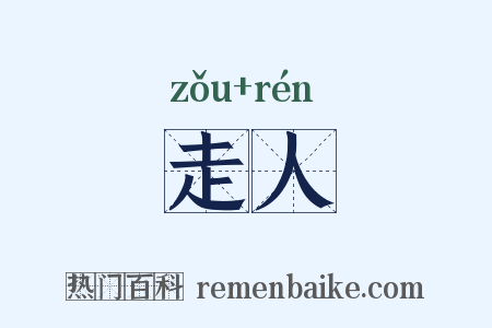 走人是什么意思的图片